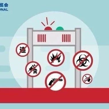 【护航进博会】参加进博会，这些物品最好不要带！