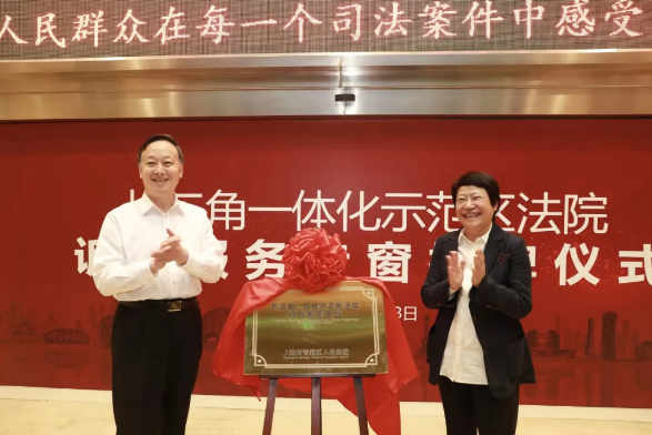 【护航进博会】这里新增长三角一体化示范区法院诉讼服务专窗