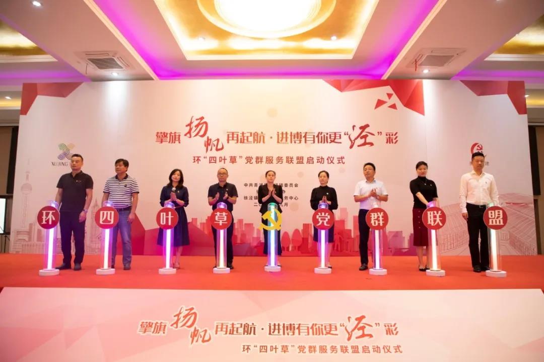 【护航进博会】环“四叶草”党群服务联盟正式成立
