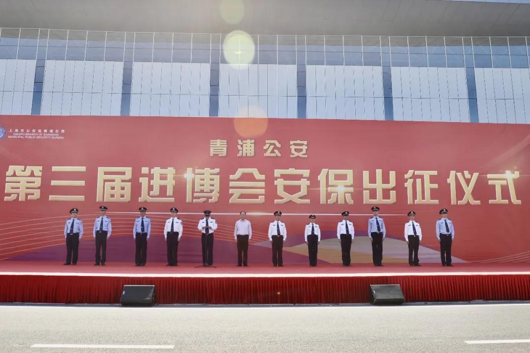【护航进博会】大战在即 青浦公安第三届进博会安保飒爽出征