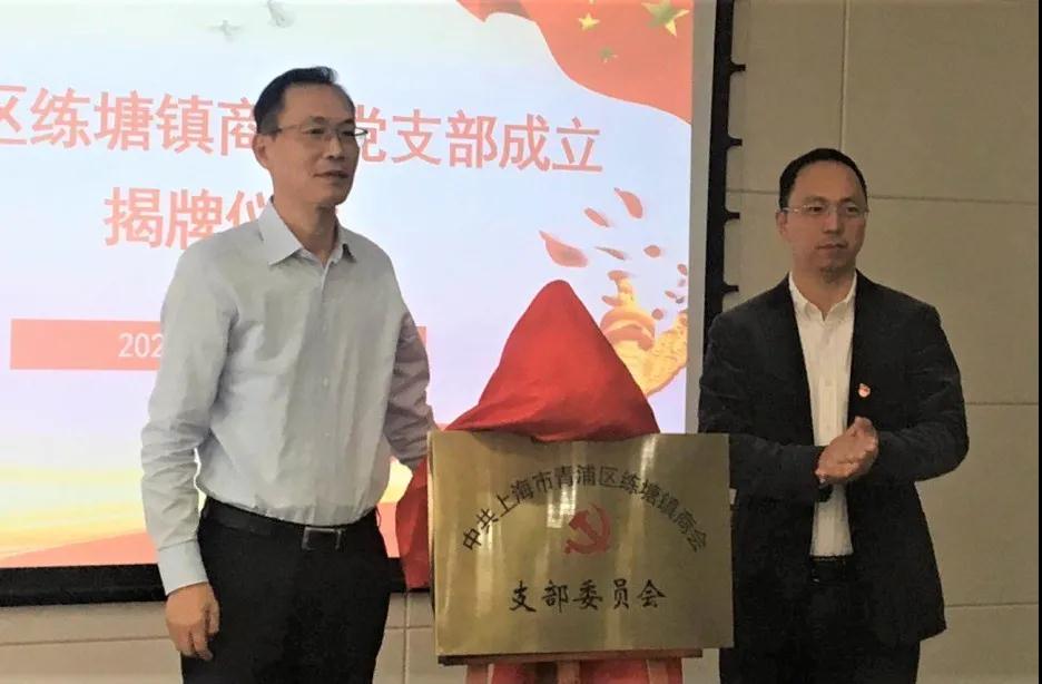 【乡村振兴在路上】青浦区工商联练塘镇商会举行党支部成立揭牌仪式