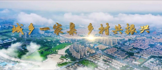 【乡村振兴在路上】专题片丨城乡一家亲 乡村共振兴——青浦“结对百镇千村 助推乡村振兴”工作纪实