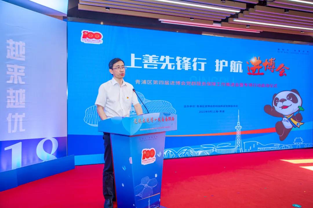 【护航进博会】吹响党群集结号 护航进博再出发 青浦区第四届进博会党建带群建服务专项行动启动！