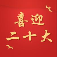 【喜迎二十大】青浦区“菁英”思政课堂（八）
