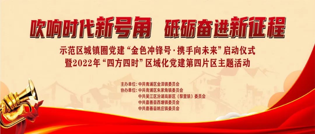 【示范区一体化】示范区吹响“冲锋号” 一体化再迈新征程！今天，示范区“城镇圈”党建有了新品牌→