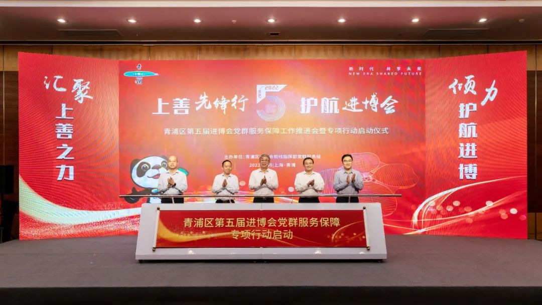 【护航进博会】在共享进博机遇、共绘发展蓝图中展现党群力量——青浦区第五届进博会党建带群建服务专项行动启动！