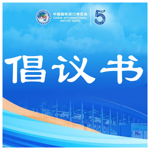 【护航进博会】致全区各级党组织和广大共产党员的倡议书
