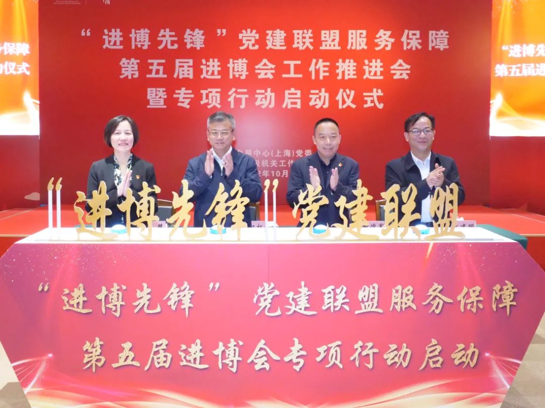 【护航进博会】党建引领释放“先锋动能” 党建联盟护航进博盛会
