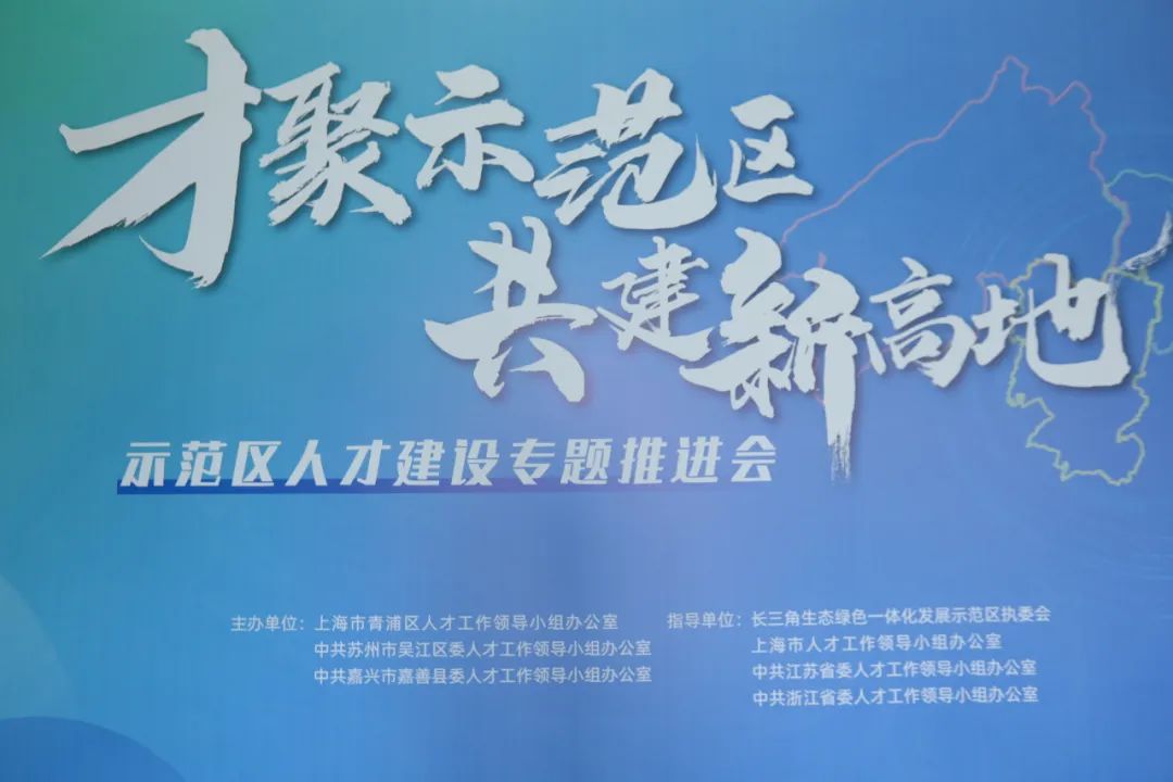 【示范区一体化】长三角一体化示范区向全球青年人才发出邀请帖，人才领域创新成果集中发布