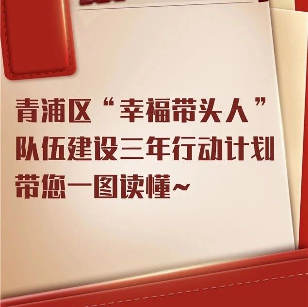 【基层治理】青浦区“幸福带头人”队伍建设三年计划出炉 带您一图读懂~