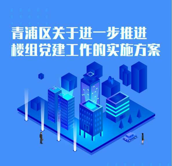 【基层治理】楼组党建怎么建？马上带你一图读懂~