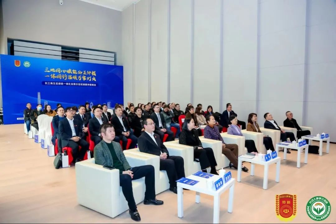 【示范区一体化】长三角生态绿色一体化示范区劳动争议调解仲裁会议在青浦区成功举行