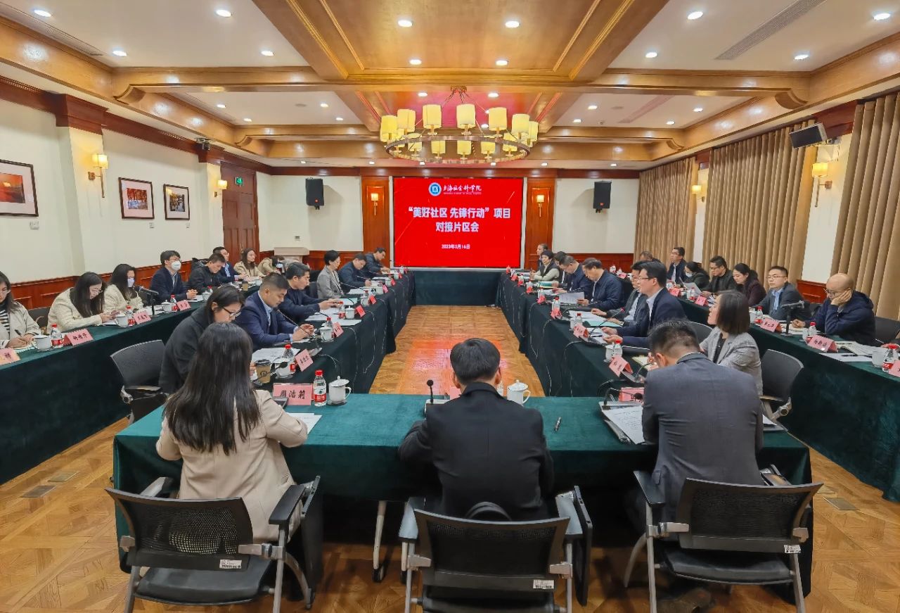 【关注】党建引领谋善治，智库赋能促提升！“美好社区、先锋行动”青浦对接会今日召开