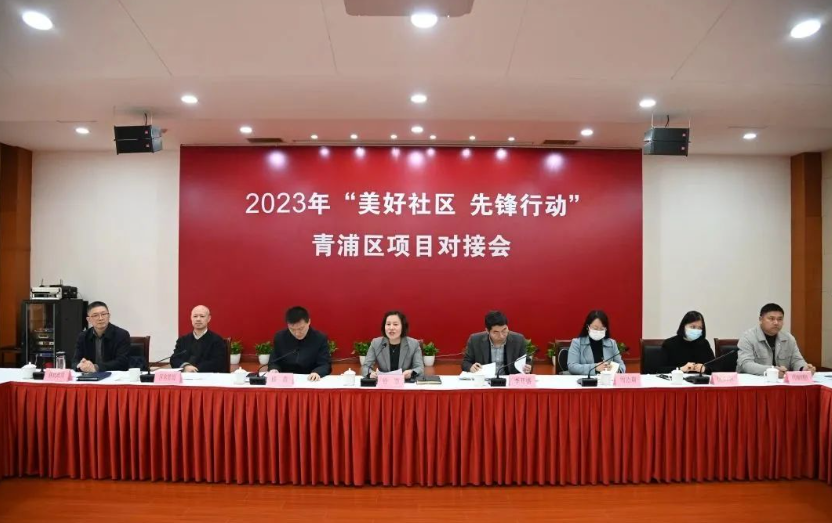 【关注】“党建赋能 协同发力”“美好社区、先锋行动”青浦项目第二次对接会今日举行