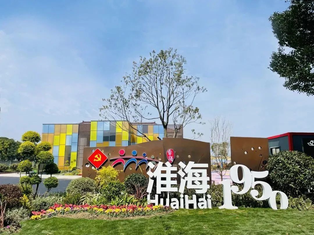 【党群阵地】华新镇淮海社区中心·党群服务站：做实党群阵地“服务圈”，圈出企业员工“幸福圆”