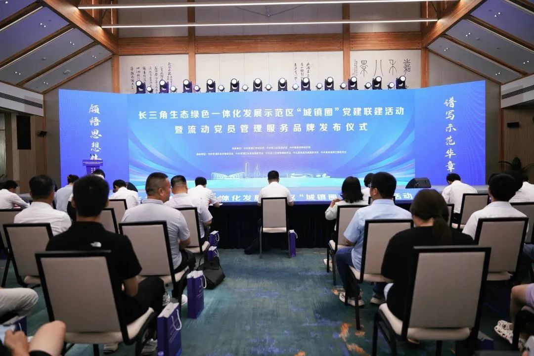 【示范区一体化】凝聚示范区“流动”先锋力量， 长三角一体化示范区流动党员管理服务品牌发布！