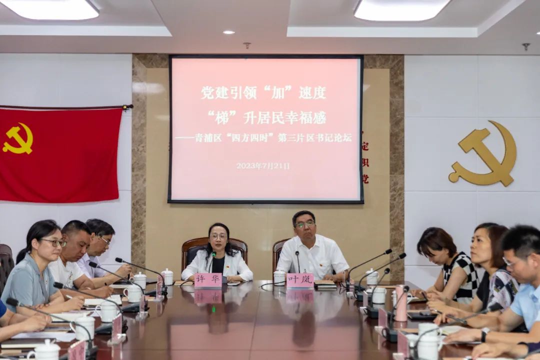 【区域化党建】党建引领“加”速度 “梯”升居民幸福感——青浦区“四方四时”区域化党建第三片区举办书记论坛