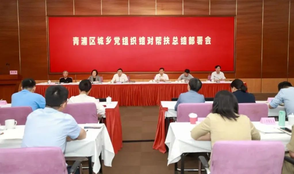 【关注】城乡结对聚合力，乡村振兴正当时！青浦区召开城乡党组织结对帮扶总结部署会