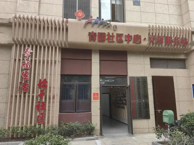 【党群阵地】夏阳街道青园社区中心·党群服务站：“园”来幸福如此简单！1000平方米居民“微领土”，功能超全～