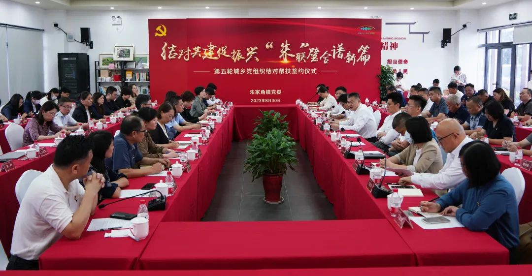 【乡村振兴在路上】结对共建促振兴 “朱”联璧合谱新篇——第五轮城乡党组织结对帮扶签约仪式举行