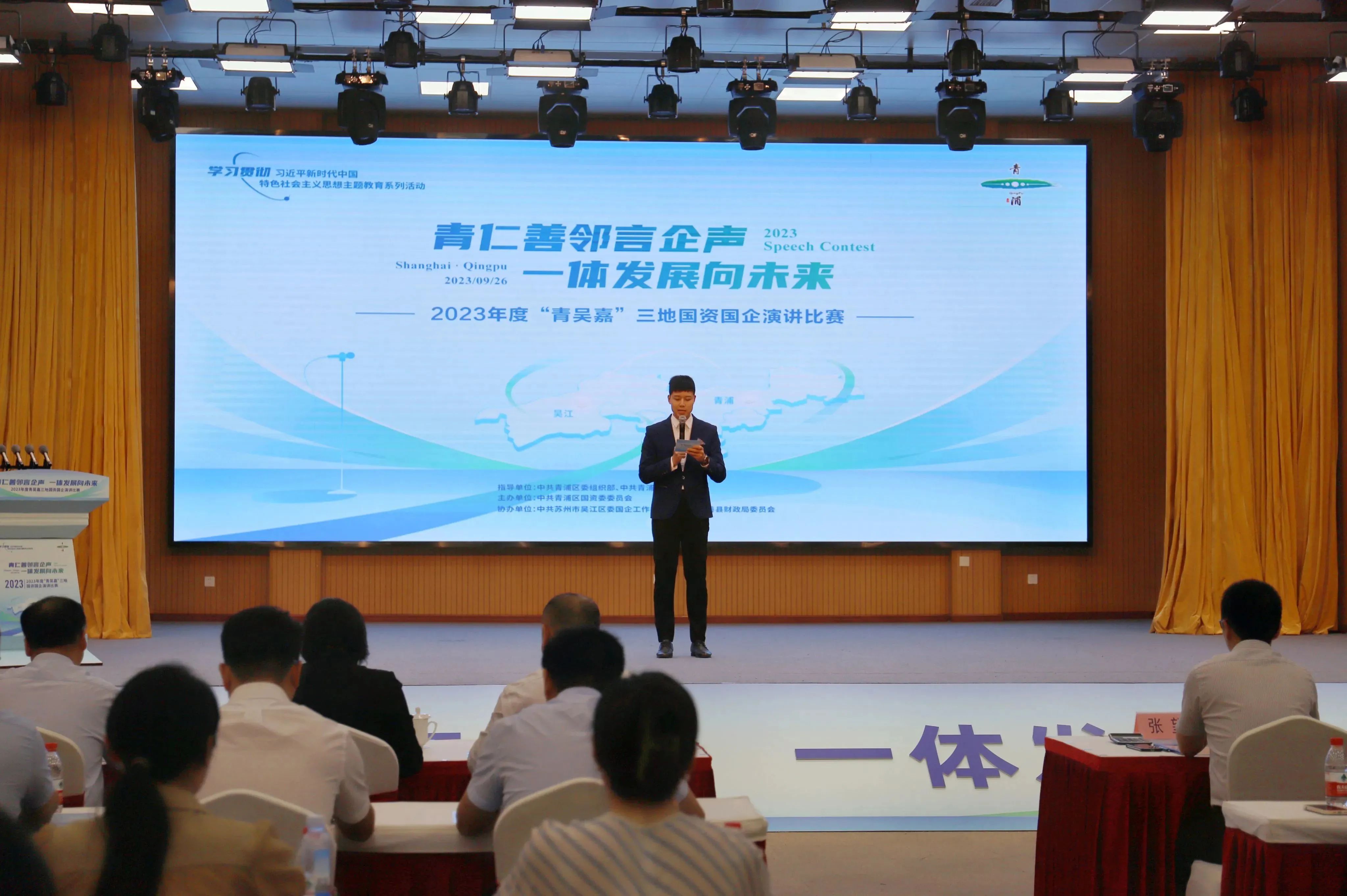 【示范区一体化】青仁善邻言企声 一体发展向未来！“青吴嘉”三地国资国企联合开展主题演讲活动