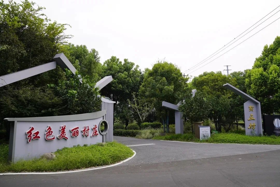 【乡村振兴在路上】练塘镇东庄村：做好融合文章 打造红色美丽村庄