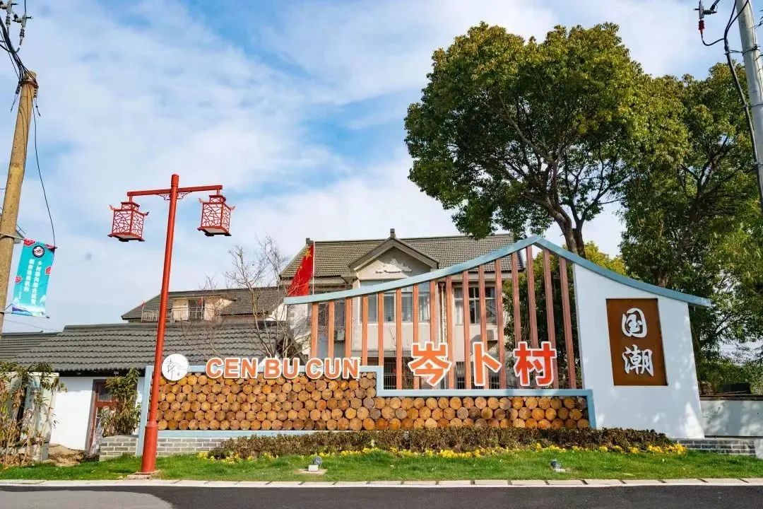 【乡村振兴在路上】金泽镇岑卜村：整村运营助推“美丽经济” 宜居宜业绘就振兴画卷