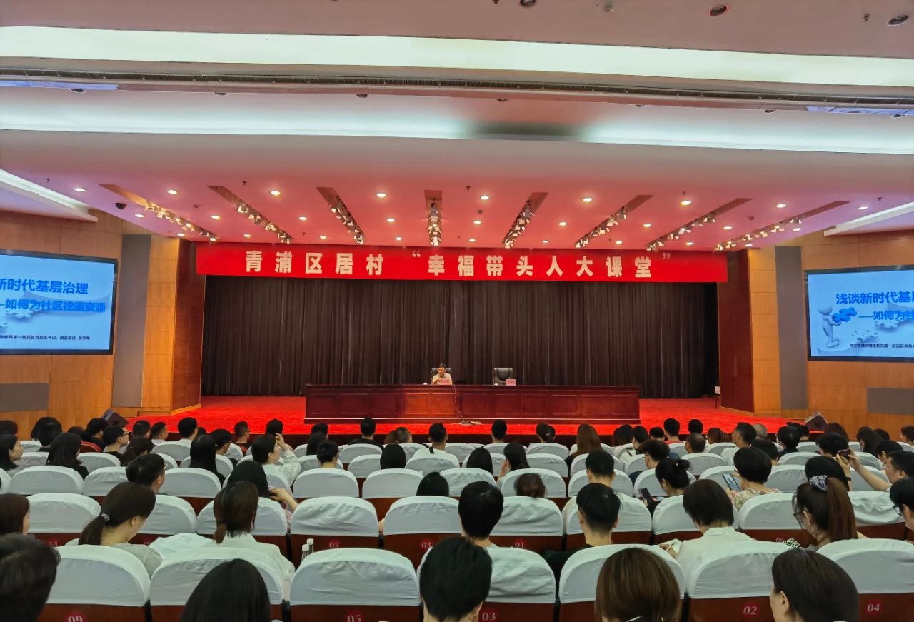 【基层治理】整合资源、创设载体，让美好社区更加幸福温暖：青浦区“幸福带头人大课堂”社区治理专题开讲
