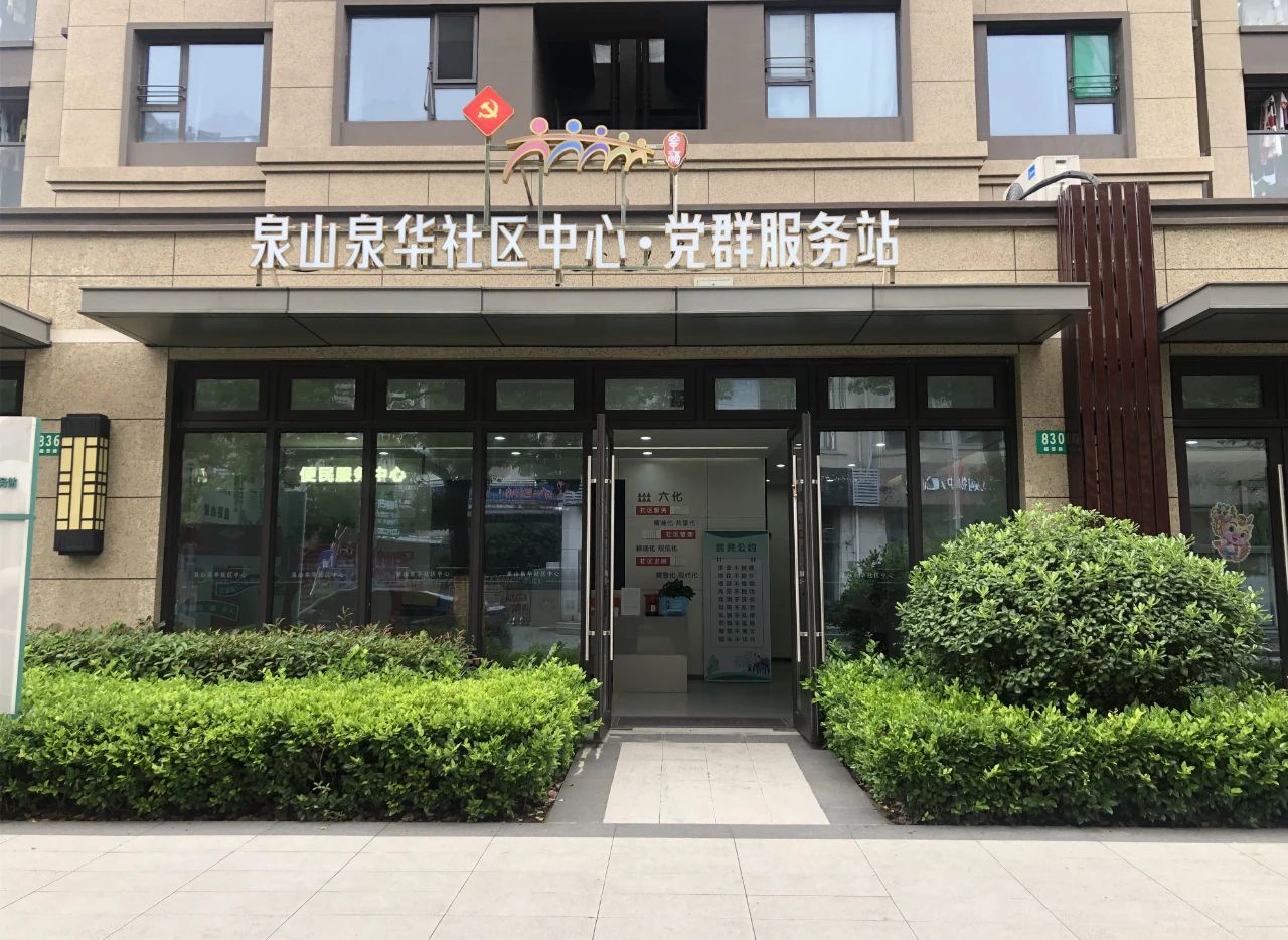 【党群阵地】重固镇泉山泉华社区中心·党群服务站：数字赋能 优化服务打造居民群众“家门口”的温暖家