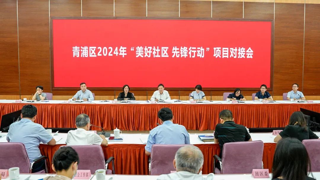 【关注】党建引领聚势赋能 共建美好争当先锋——青浦区“美好社区 先锋行动”项目对接会举行