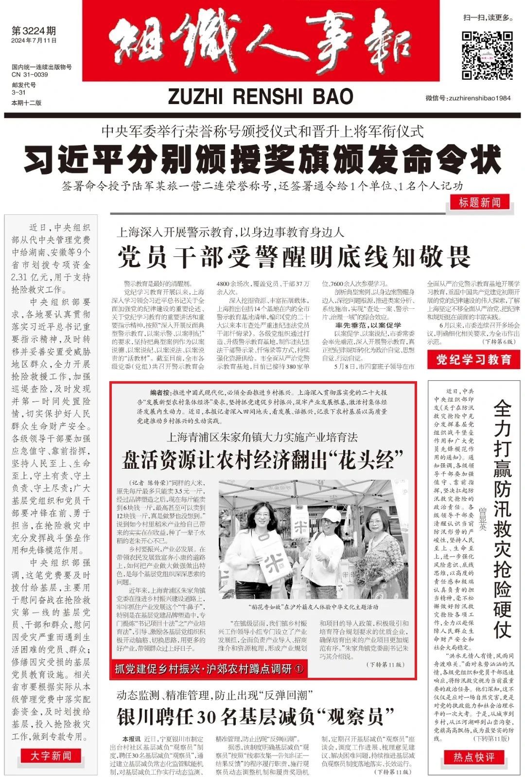 【乡村振兴在路上】《组织人事报》头版报道朱家角镇“书记项目”之产业培育法~