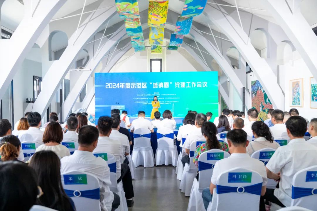 【关注】2024年度示范区“城镇圈”党建工作会议召开