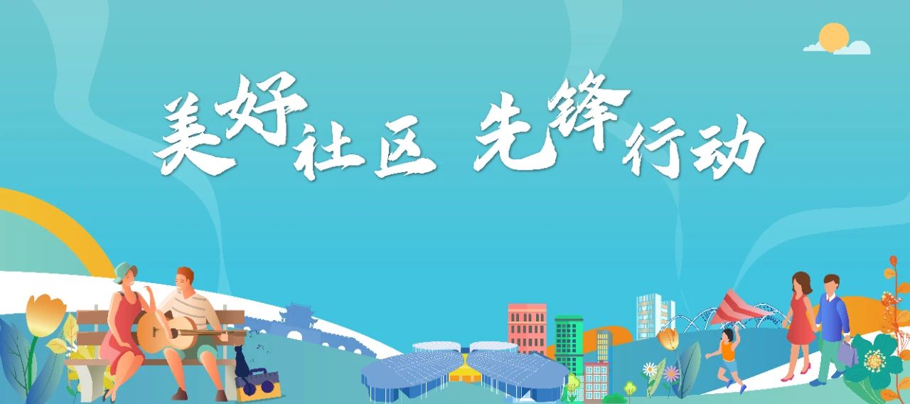 【基层治理】美好社区 先锋行动 | 青浦区召开“美好社区 先锋行动”市级项目工作调度会
