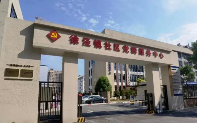 【党群阵地】徐泾镇：以“四个聚焦”构筑党群融合“新泾彩”
