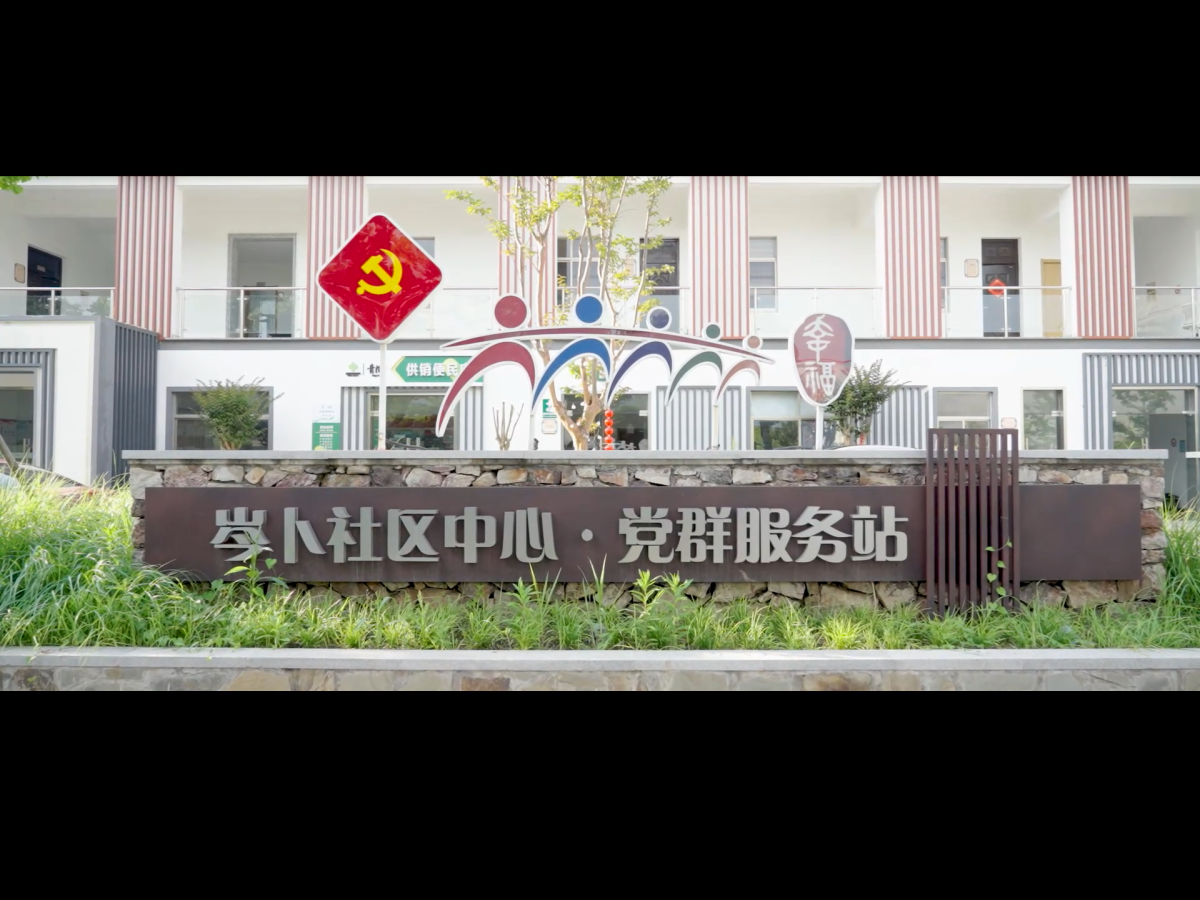 【党群阵地】我家蛮灵额——党群服务阵地微探访之金泽镇岑卜社区中心·党群服务站