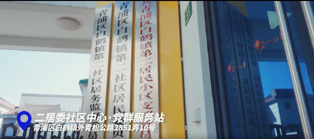 【党群阵地】我家蛮灵额——党群服务阵地微探访之白鹤镇二居委社区中心·党群服务站