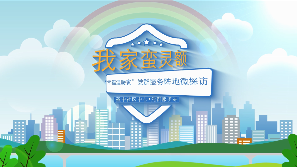【党群阵地】我家蛮灵额——党群服务阵地微探访之盈浦街道盈中社区中心·党群服务站