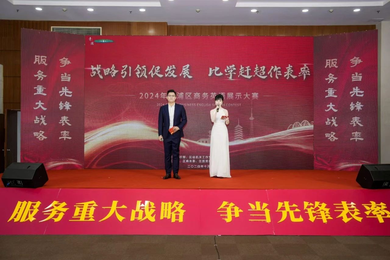 【护航进博会】“战略引领促发展 比学赶超作表率”——2024年青浦区商务英语展示大赛成功举办