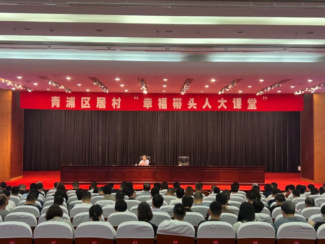 【基层治理】增强人民群众的幸福感、安全感——青浦区“幸福带头人大课堂”持续开讲
