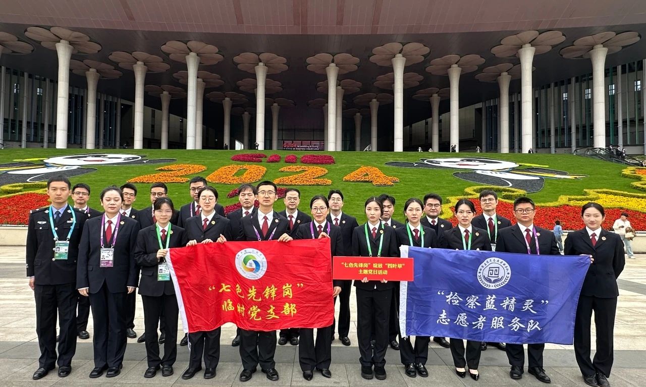 【护航进博会】“检察蓝绽放四叶草”——“七色先锋岗”临时党支部暨“检察蓝精灵”志愿者服务队开展护航第七届进博会主题党日活动