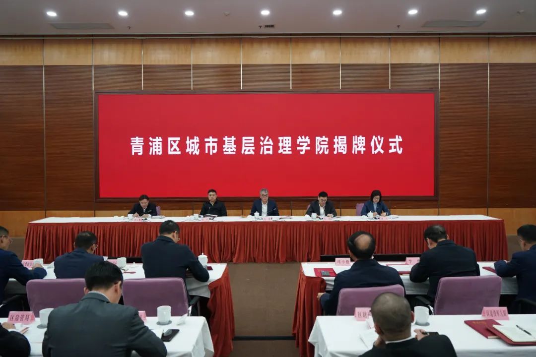 【基层治理】夯实基层治理队伍，提升基层治理成效！青浦区城市基层治理学院揭牌