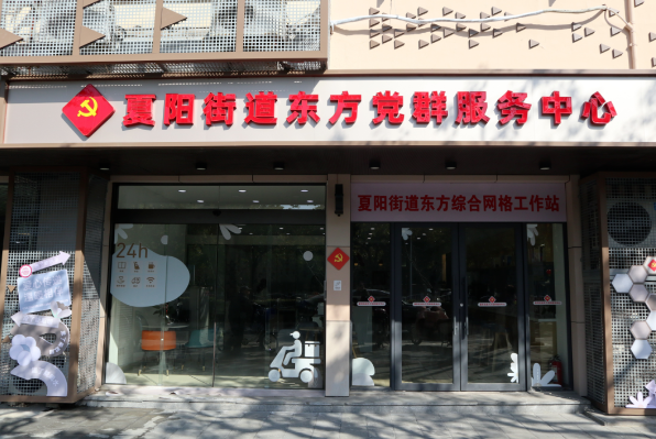 【幸福里·温暖家】夏阳街道东方党群服务中心焕新启幕！“多格合一”打造家门口的“温暖综合体”