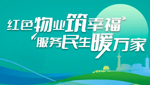 【基层治理】党建引领“红色物业”丨朱家角镇：“红色物业”助力绘就幸福家园新图景