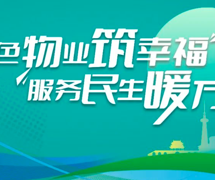【基层治理】党建引领红色物业 | 朱家角镇：靶向破题 打造“红色物业”泰安新路径