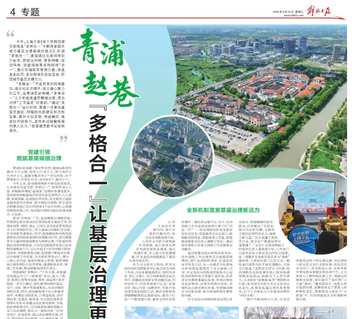 【关注】《解放日报》：青浦赵巷“多格合一”让基层治理更精细高效