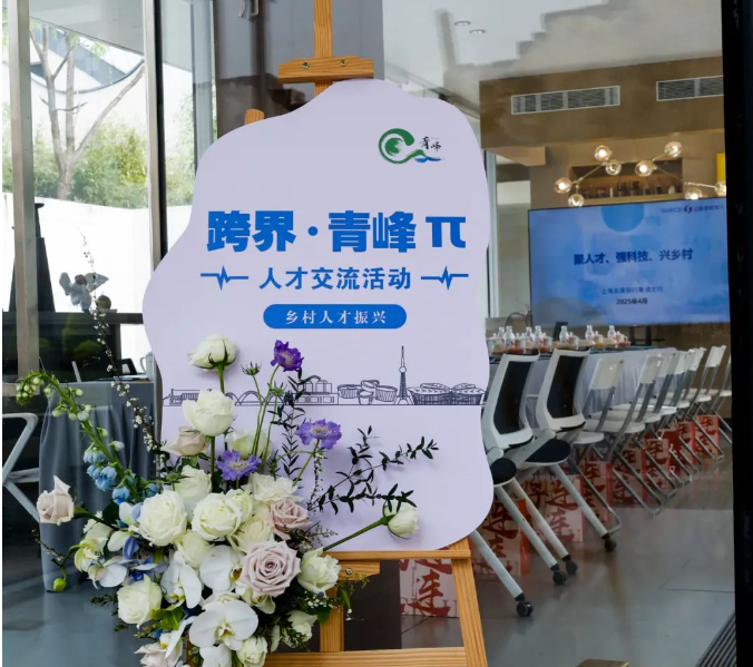 【头条】聚焦乡村人才振兴，青浦举办首场“跨界•青峰π”人才交流活动