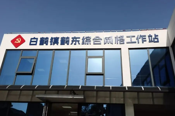 【幸福里·温暖家】聚力量、聚资源、聚人心，白鹤镇鹤东综合网格党群服务中心欢迎您～