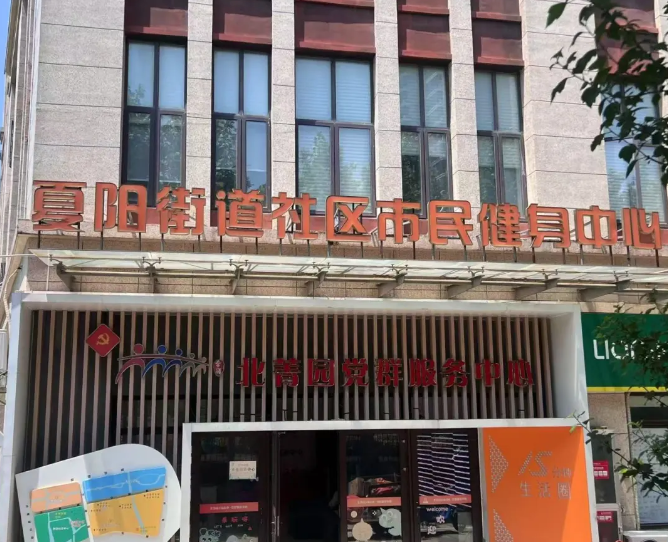 【幸福里·温暖家】夏阳街道北菁园党群服务中心：“菁”彩焕新 打造街区“共享客厅”