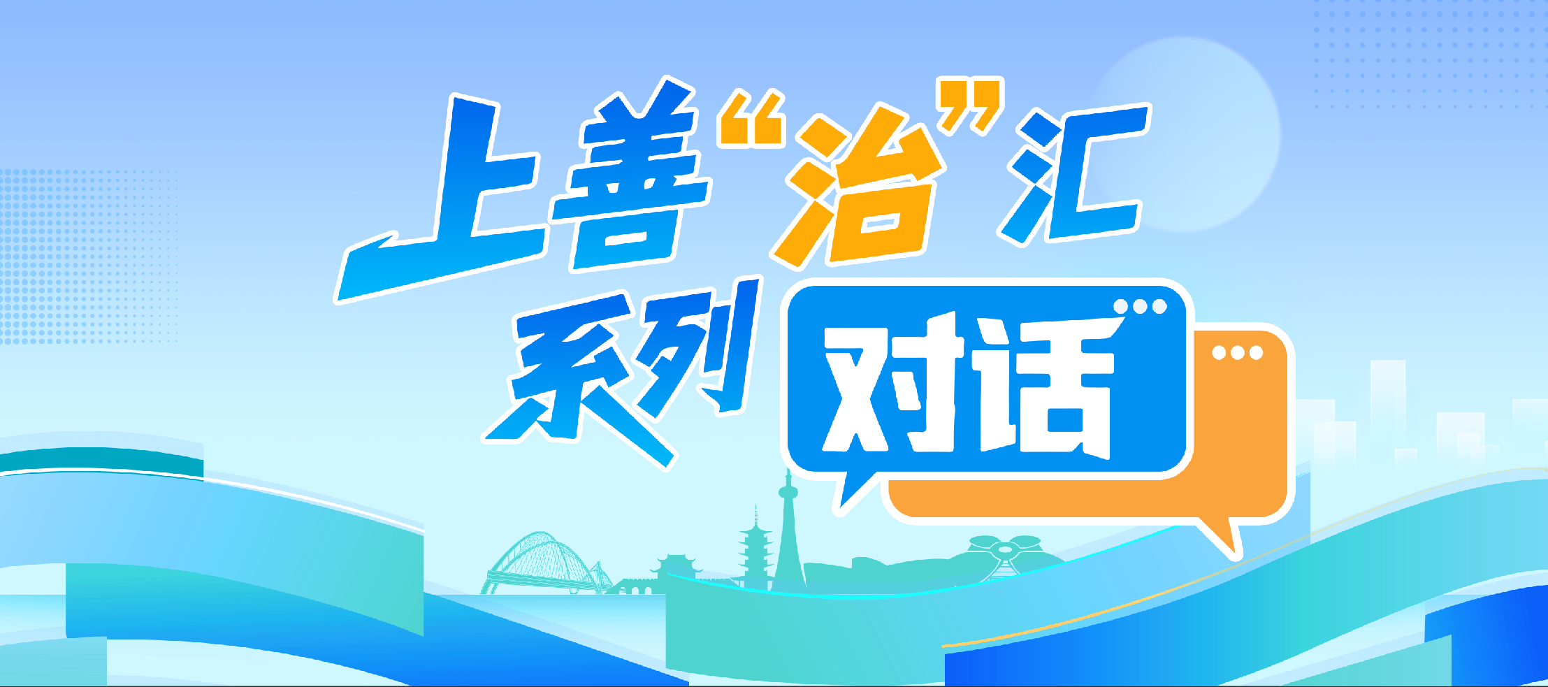 【关注】上善“治”汇系列对话丨解锁党建赋能乡村振兴的密码