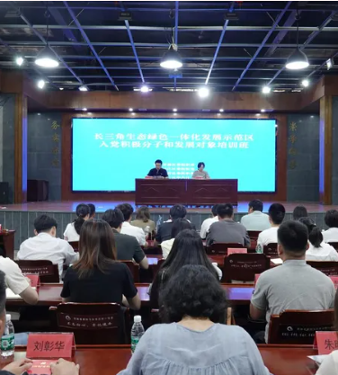 【示范区一体化】共育共培 铸魂强基 长三角生态绿色一体化发展示范区入党积极分子和发展对象培训班圆满收官